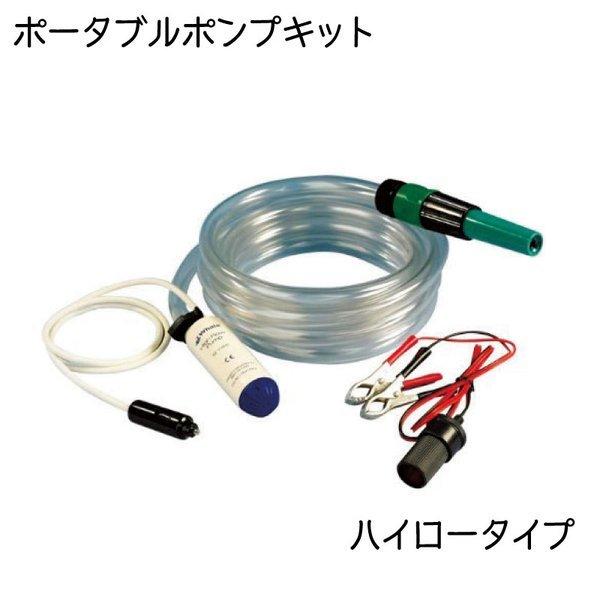 ポータブルポンプキット 水 水中ポンプ キャンピングカー 簡易シャワー