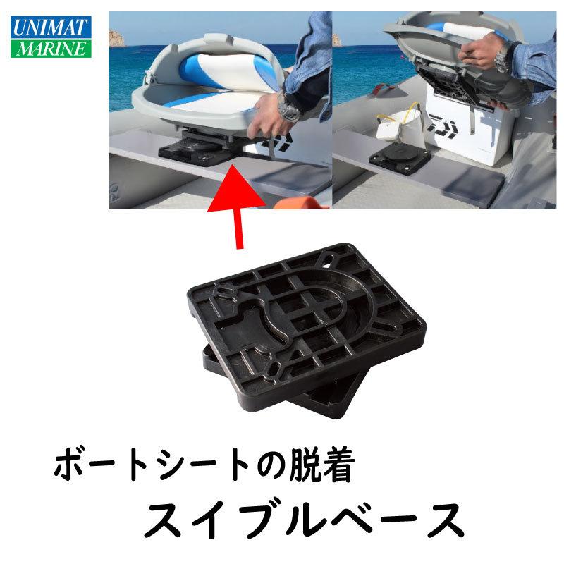 ボート ボートシート シートベース 樹脂製スイブルベース MA765-2