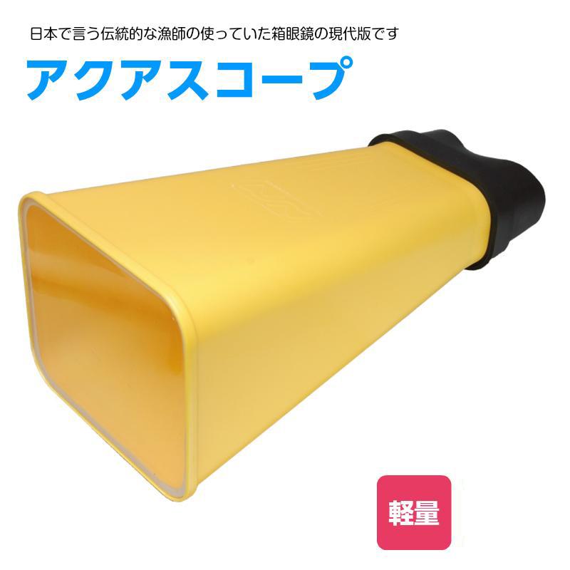 海の中 除く アクアスコープ 箱メガネ 水中観察 軽量 小さい スモール