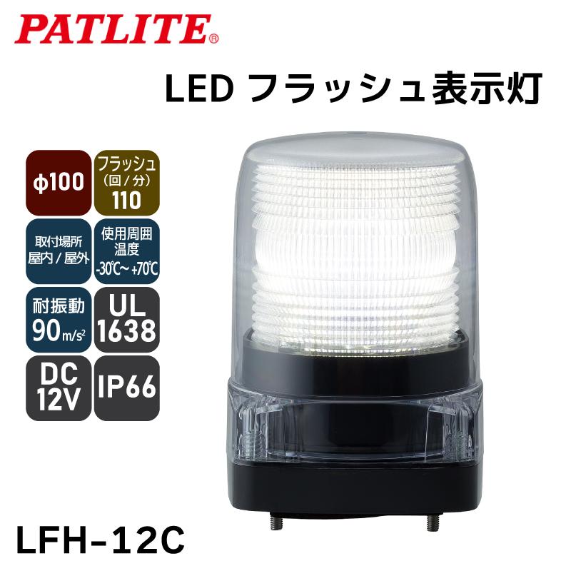 LED LEDフラッシュライト 回転灯 パトライト フラッシュ表示灯 LFH