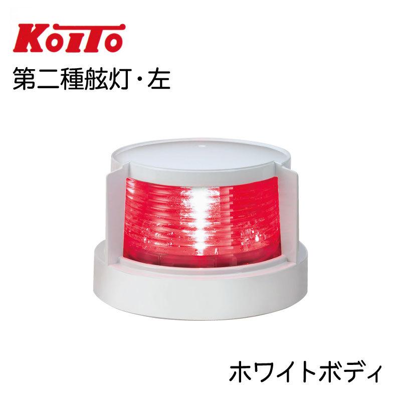 航海灯 LED 第二種舷灯 左 紅灯 ポートライト MLL-4AB2 ホワイトボディ