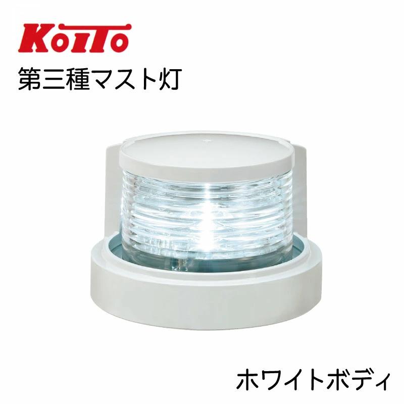 航海灯 LED 第三種前部灯 マストライト MLM-4AB3 ホワイトボディ 白