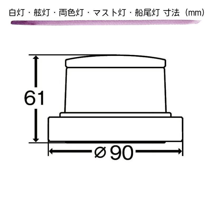 航海灯 LED 第三種前部灯 マストライト MLM-4AB3 ホワイトボディ 白