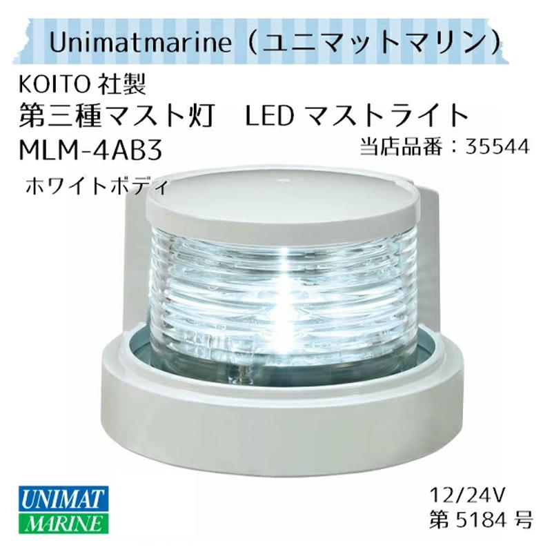 航海灯 LED 第三種前部灯 マストライト MLM-4AB3 ホワイトボディ 白