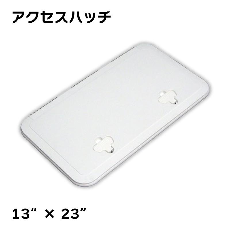 アクセスハッチ 13”×23” 520−305 180度開閉 331mm × 585mm 耐候 耐UV