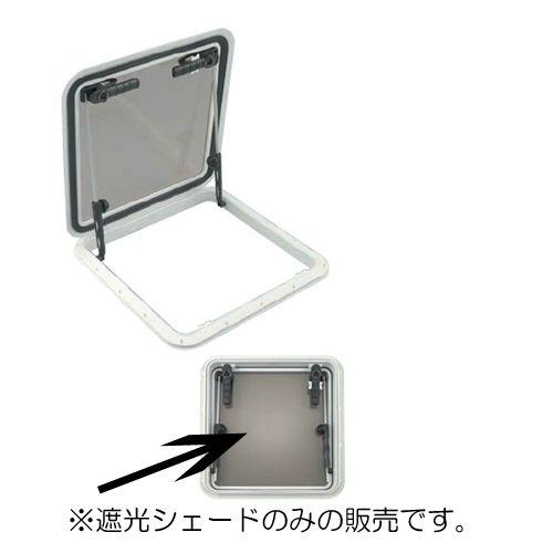 エスケープハッチ用 遮光シェード 16ｘ16 16インチ用 船 船舶 ボート ボート用品 用品 マリン マリン用品 海