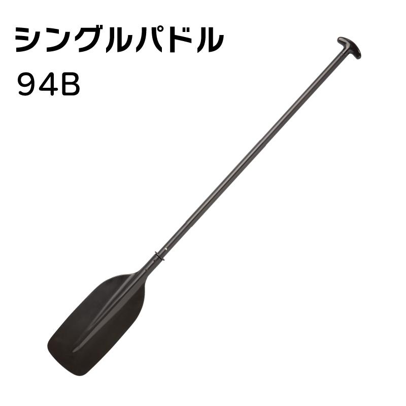 ボート パドル シングルパドル 140cm 94B 2分割 アルミシャフト 樹脂 