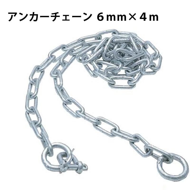 アンカーチェーン スチール 6mm×4m 船 船舶 ボート ボート用品 マリン