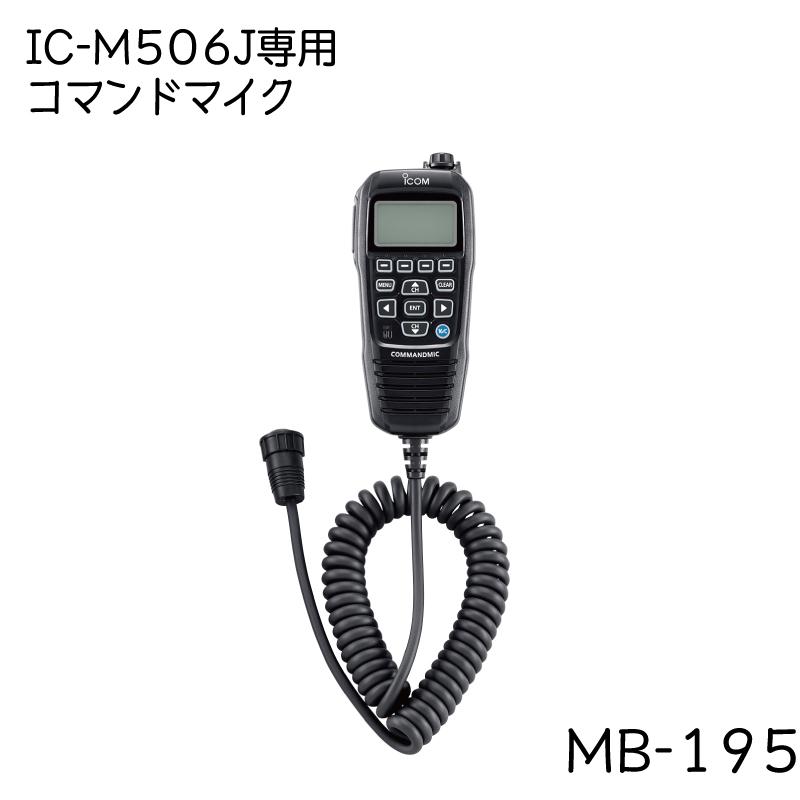 ICOM（アイコム） IC-M506J用 コマンドマイク HM-195B 国際VHF ICOM