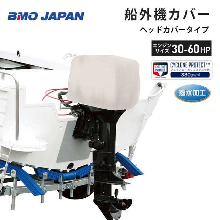 BMO JAPAN（ビーエムオージャパン） 船外機カバー 30hp-60hp以下用