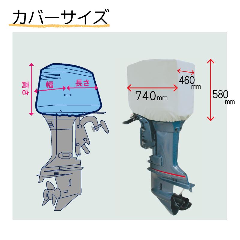 船外機カバー 100hp-150hp以下用 MA074-5 BMO ビーエムオージャパン ヘッドカバータイプ カバー UV 船外機 埃 風雨 雪 プロテクト 守る 保管｜osawamarine｜02