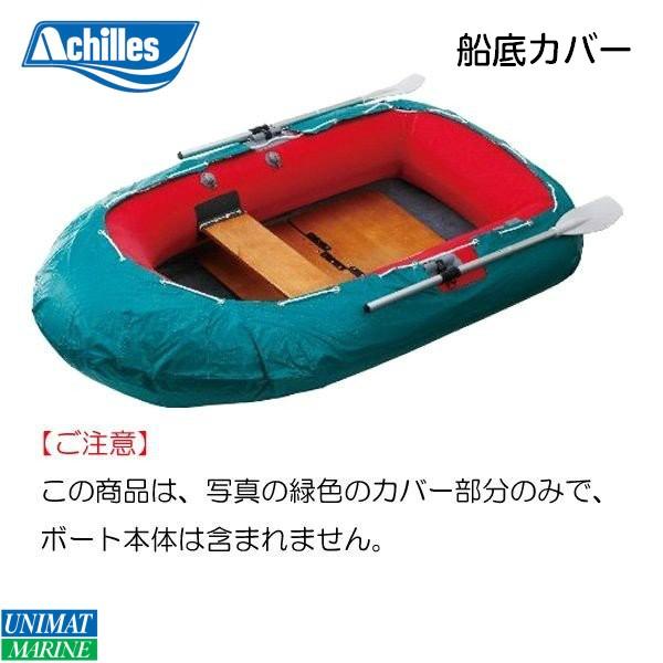 Achilles アキレス  船底カバー ローボート用船底カバー 6-900 ビニロン帆布製  オプションパーツ 適応モデル：EZ6-942