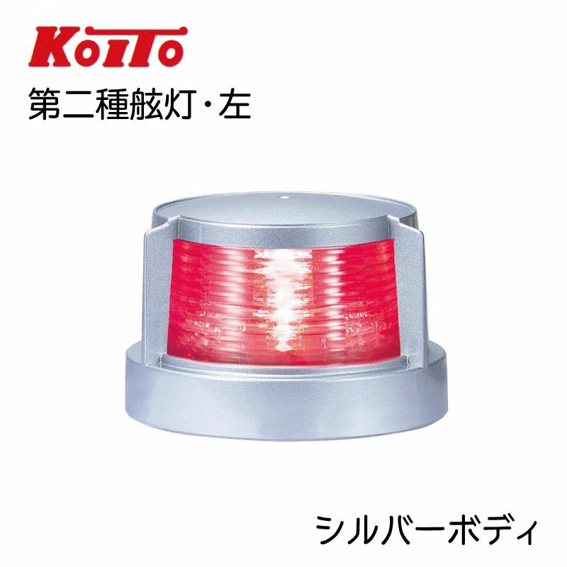 航海灯 LED 第二種舷灯 赤 左 ポートライト MLL-4AB2S シルバーボディ 12V 24V KOITO_3