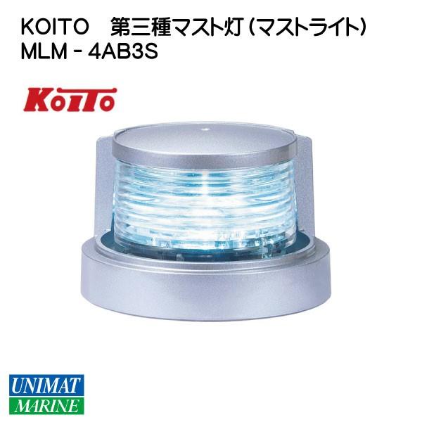 航海灯 LED 第三種マスト灯 マストライト MLM-4AB3S シルバーボディ 小糸製作所 KOITO
