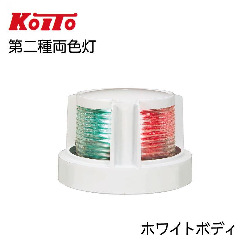 航海灯 LED 第二種両色灯 バウライト MLB-5AB2 ホワイトボディー