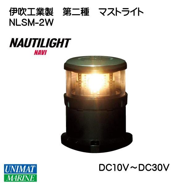 ブランド登録なし - LED LED航する灯 船灯 第二種 帆檣灯 NLSM-2W LED合図ともし火 DC10V-DC30V 伊吹産業 ノーチライト NAUTILIGHT HK鑑査品 プレジャーボート、ヨット-アウトドア、釣り、旅行用品-ヨット機材、備品