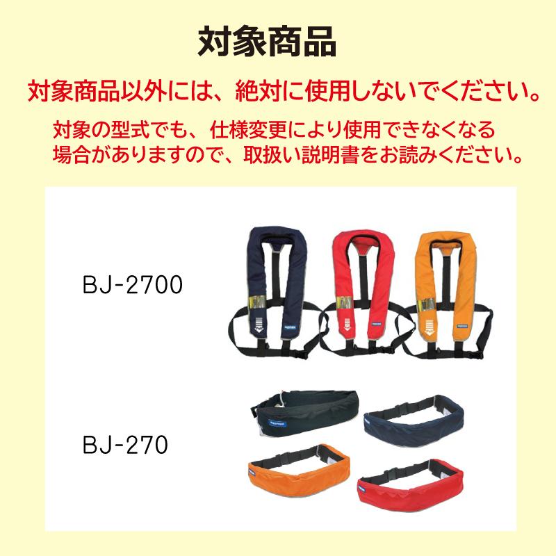 交換用ボンベ ライフジャケット用ボンベ ガスボンベ 取替用 交換用 換えボンベ スプールセット BS-27A BJ-270用 BJ-2700用｜osawamarine｜02