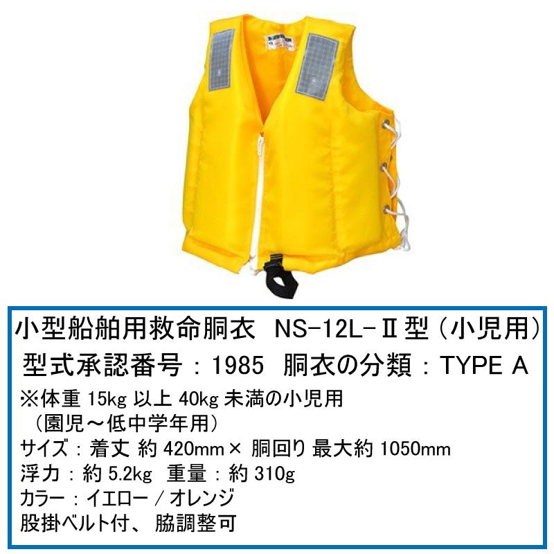 ライフジャケット 桜マーク タイプA 子供用救命胴衣 固型式 NS-12L-II