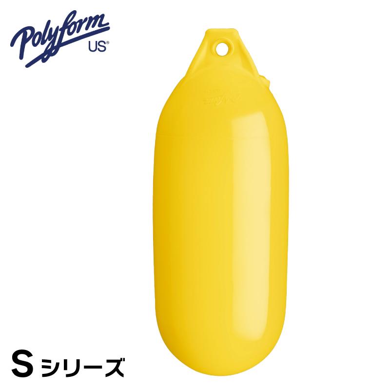 ボートフェンダー ブイ ポリフォーム Sシリーズ イエロー 黄
