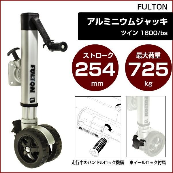 サイズ変更オプション トレーラージャッキ F2 ツイン ストローク25cm 最大荷重 725kg アルミニウムジャッキ フルトン FULTON FULTON フルトン F2 トングジャッキ(ワイドタイプ)シングルタイヤ