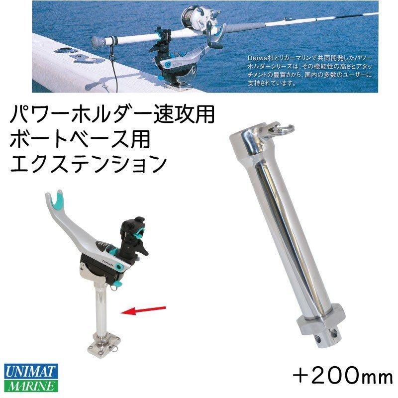 ダイワ ボートパワーホルダー用 高さ調節 リガーマリン 185.20 200h