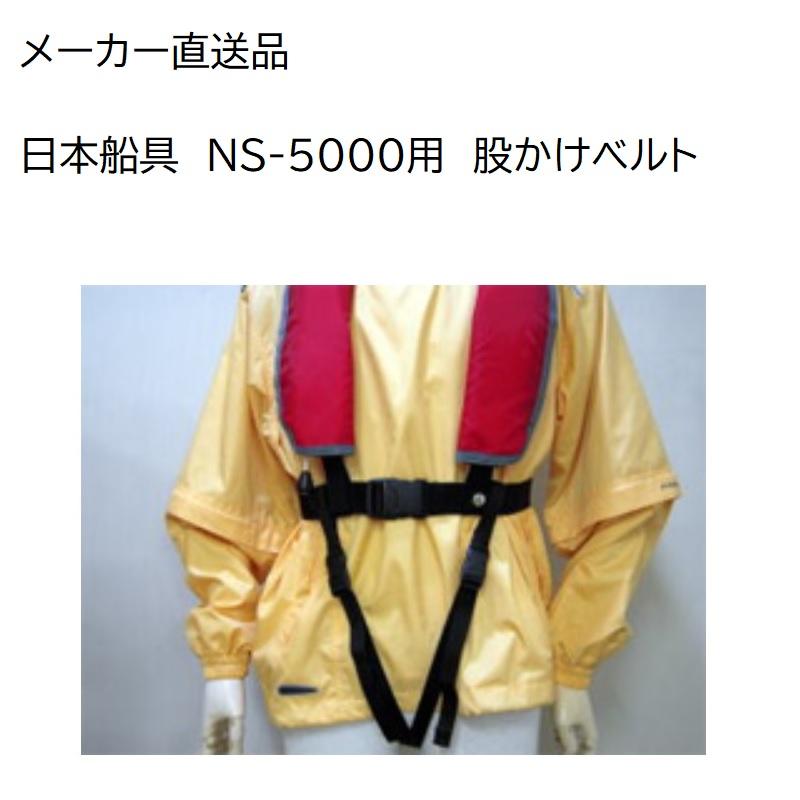 ライフジャケット NS-5000専用 股掛けベルト 日本船具 胴衣 オプション