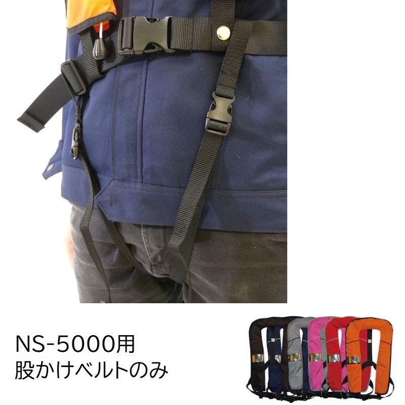 ライフジャケット NS-5000専用 股掛けベルト 日本船具 胴衣 オプション 安全｜osawamarine｜02