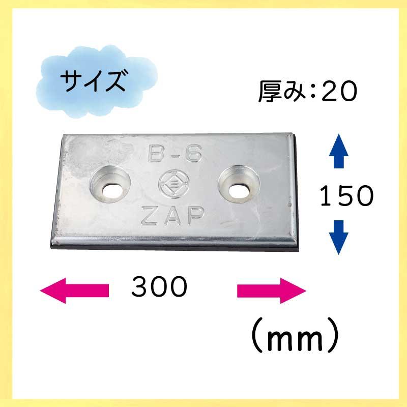 防蝕亜鉛 B-6 ジンク ボート 船 電蝕 錆び 劣化 防止 ZAP ゴム付き｜osawamarine｜07