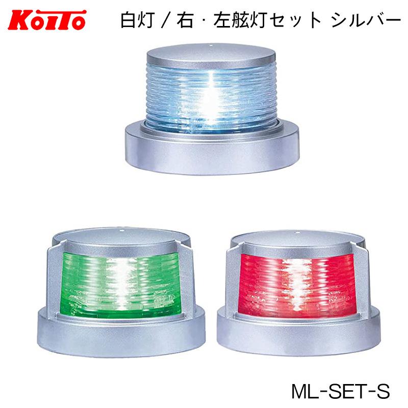航海灯 LED 小型船舶用 3個セット 白灯 舷灯 緑 紅 ML-SET-S 航海灯 LED 小型船舶用 3個セット 白灯 舷灯 緑 紅 ML-SET-S