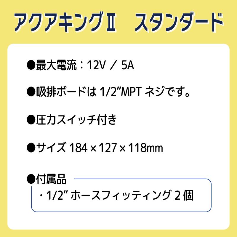 プレッシャーポンプ 12V アクアキング スタンダード 3.0GPM 4138-111