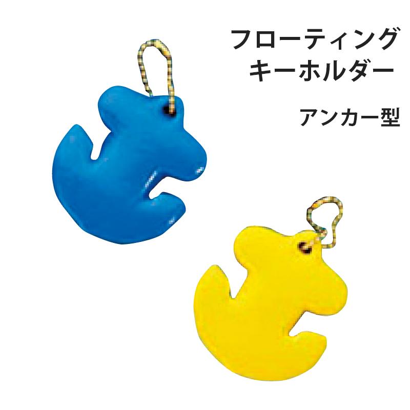 浮かぶキーボルダ フローティング キーホルダー アンカー2 ブルー