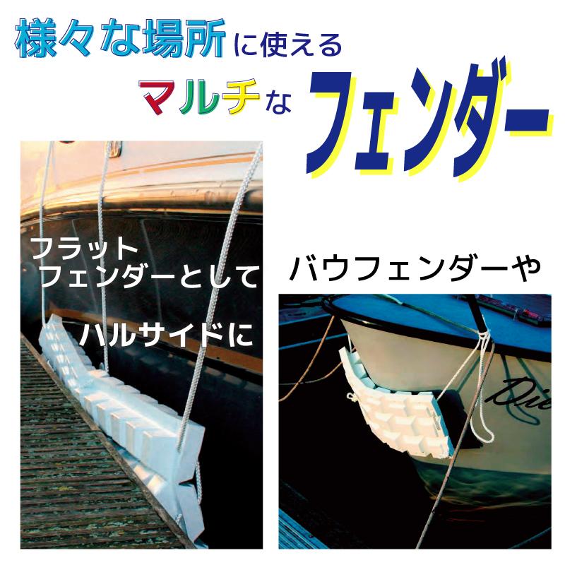ボート フェンダー マルチフェンダー フラット ハルガード バウフェンダー コーナーフェンダー ラウンドフェンダー PVC 汎用 係留 ガード 桟橋 船 漁船｜osawamarine｜02