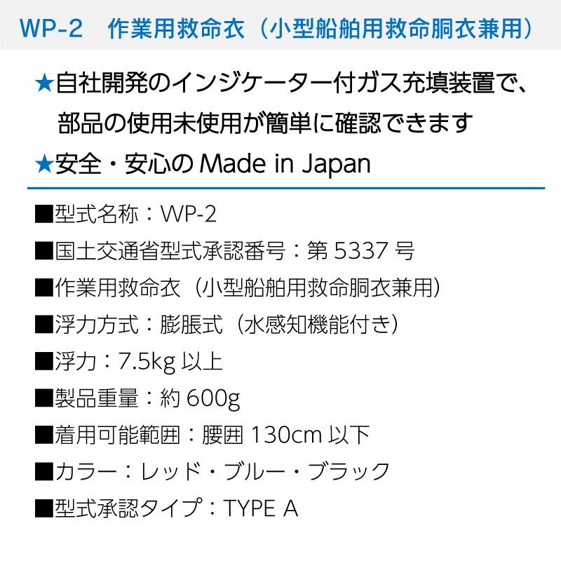 ライフジャケット 桜マーク タイプA 自動膨張式 藤倉航装 WP-2 救命