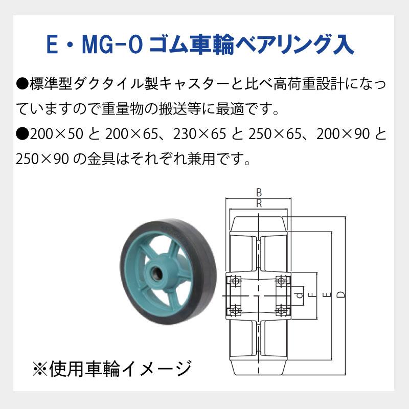 船台キャスター 自在式ベアリングキャスター ゴム車輪 E MG-O 200×75 