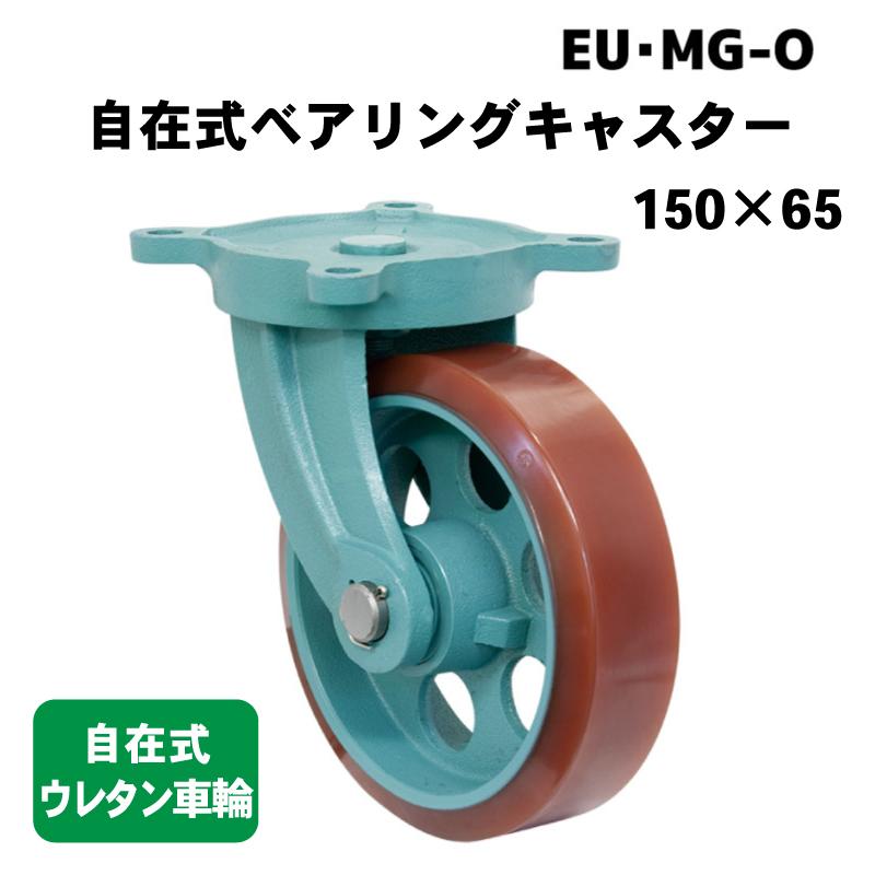 船台キャスター 自在式ベアリングキャスター ウレタン車輪 EU MG-O 150 