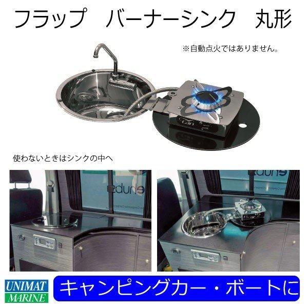 コンパクトなシンク フラップバーナーシンク 丸形 LC1701 キャンピングカー ボート_2