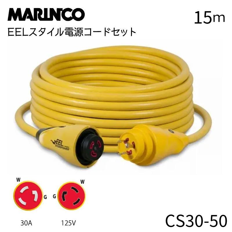 陸電ケーブル マリンコ 30A 125V 15m CS30-50 EELスタイル 電源コード