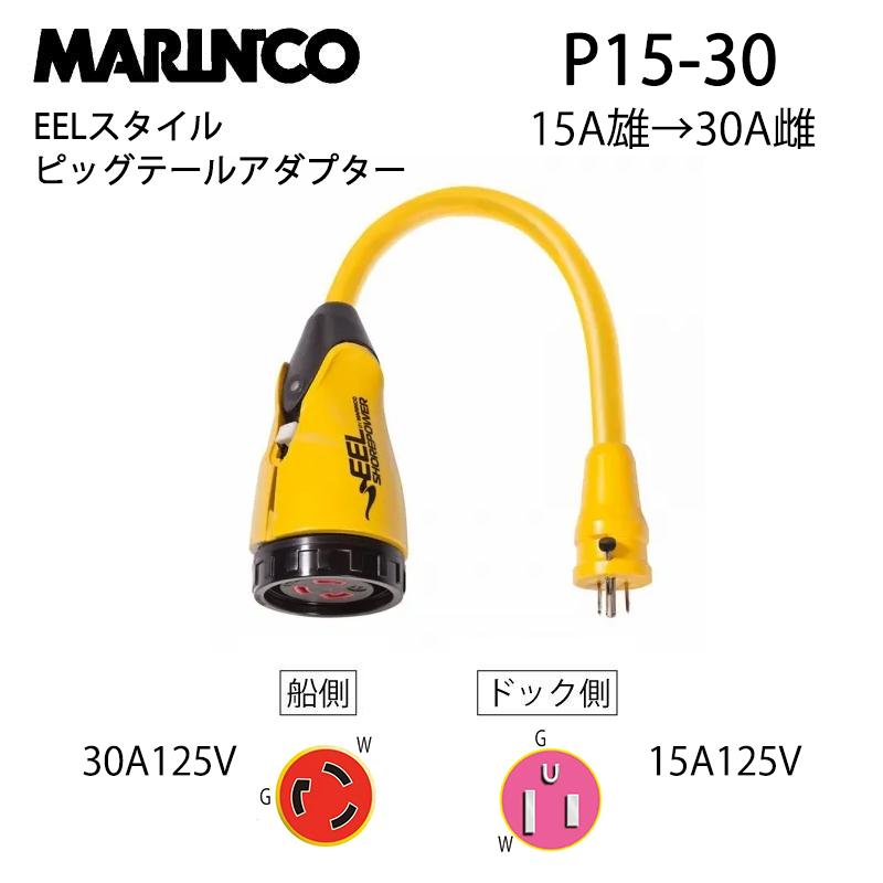 マリンコ 陸電ケーブル EEL ピッグテールアダプター 15Aから30A P15-30