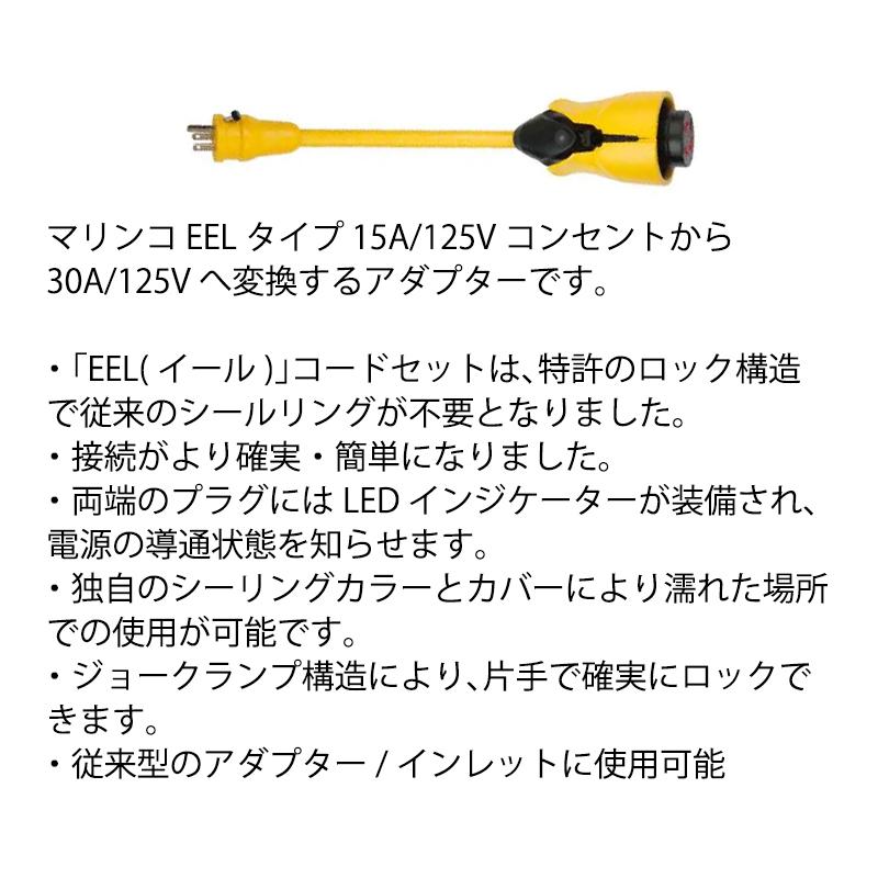 マリンコ 陸電ケーブル EEL ピッグテールアダプター 15Aから30A P15-30