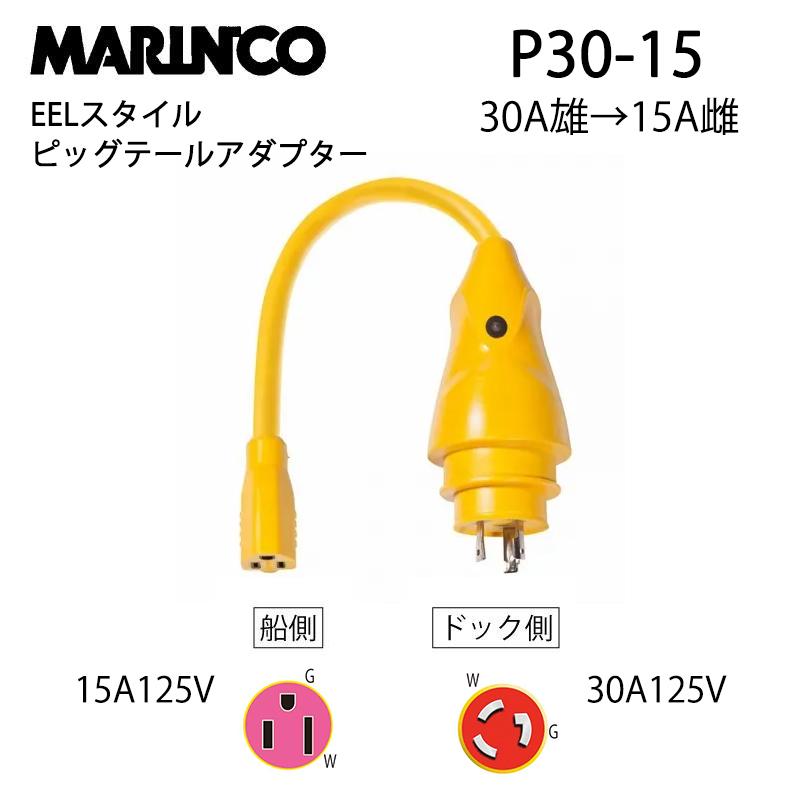 マリンコ 陸電ケーブル EEL ピッグテールアダプター 30Aから15A P30-15