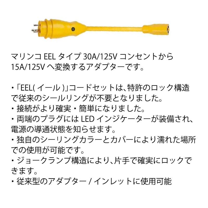 マリンコ　EEL Yアダプター未使用新品 マリンコ 陸電ケーブル EEL ピッグテールアダプター 30Aから15A P30-15