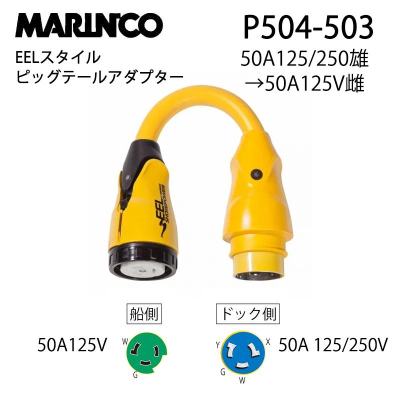 マリンコ 陸電ケーブル EEL ピッグテールアダプター 50A 125/250Vから