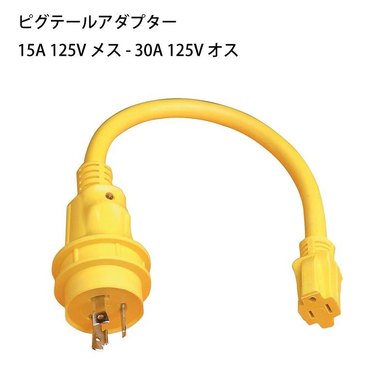 陸電ケーブル マリンコ 電源アダプター ピッグテールアダプター 105SPP