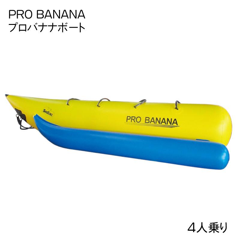 バナナボート トーイングチューブ PRO BANANA プロバナナボート 4人