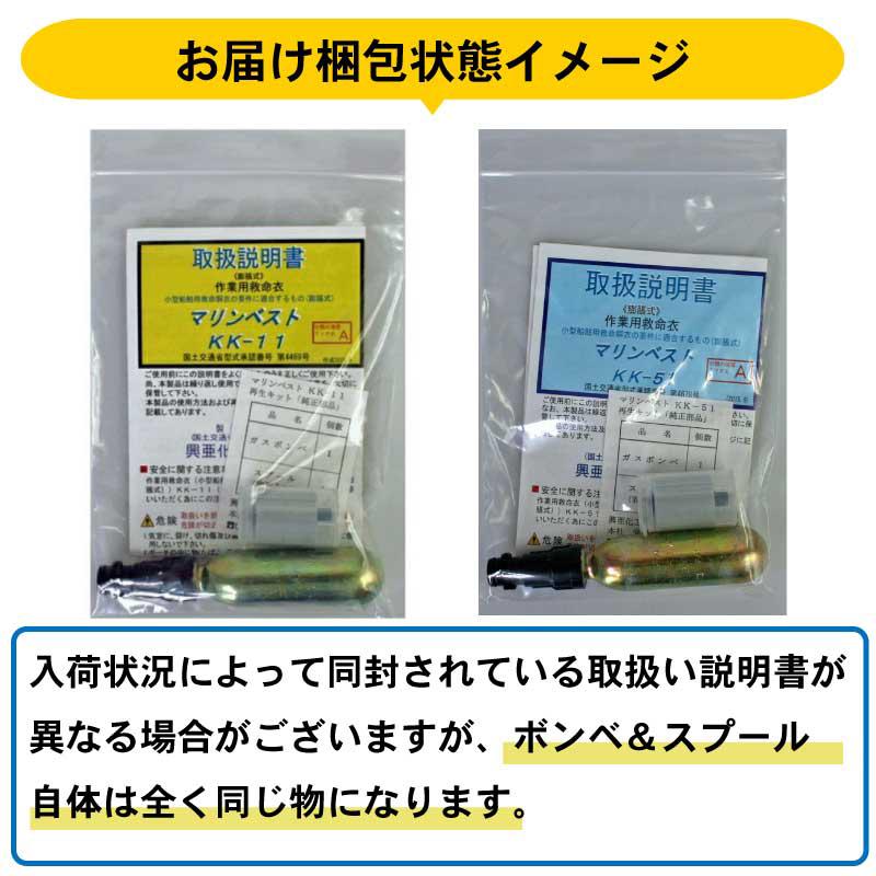 ジャッカル　ライフジャケット　ボンベキット新品交換済み　2029年5月まで 交換用ボンベ 換えボンベ スプールセット KK-11用 KK-51用 再生キット