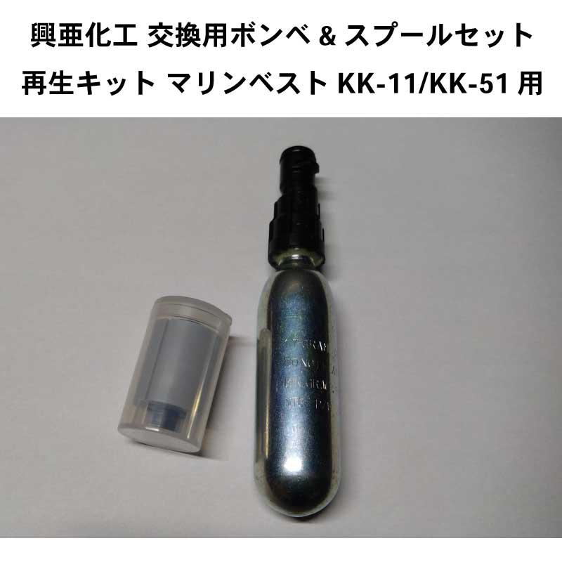 交換用ボンベ 換えボンベ スプールセット KK-11用 KK-51用 再生キット