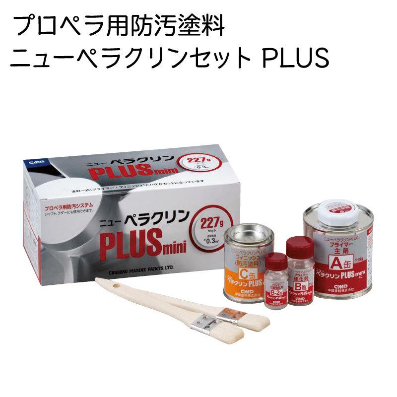 中国塗料 ニュー ペラクリンセット プラス ミニ プロペラ 防汚 中国塗料 ニュー ペラクリンセット プラス ミニ プロペラ 防汚
