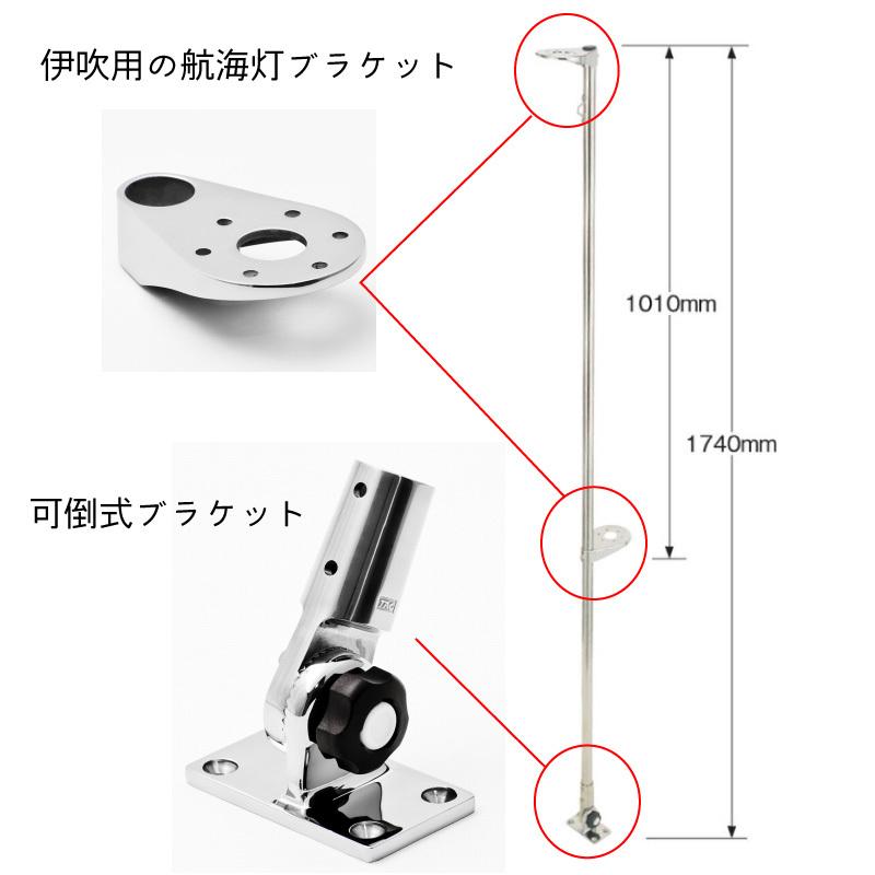 マスト 和船マスト 伊吹工業製用 航海灯用 航海灯 ブラケット