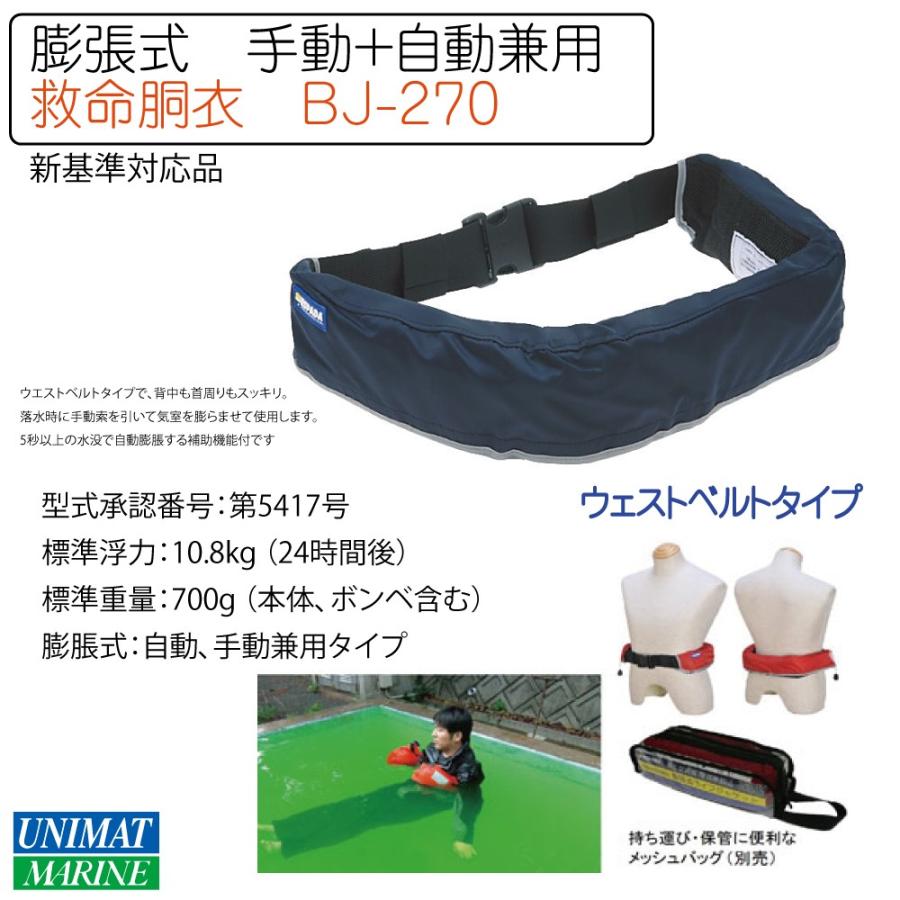 最新情報 小型船舶法定備品 救命胴衣 ライフベスト ライフジャケット 自動膨脹機能付き 腰巻型 ネイビー Bj 270 東洋物産 桜マーク 在庫限り 完売次第終了ぽっきりsale Nepalraftar Com