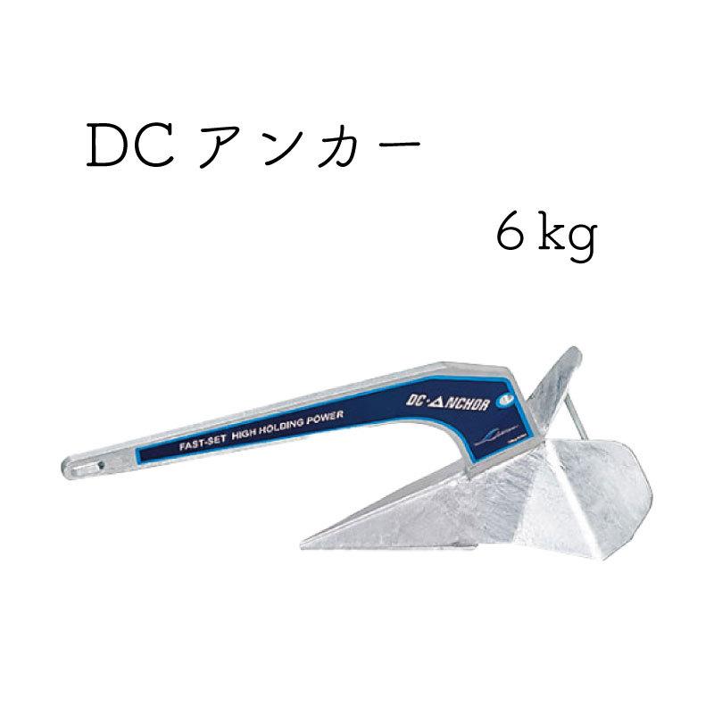 砂利 石 ボート DCアンカー 6kg 溶接 亜鉛メッキ 錨 船舶